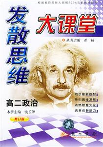 高二政治發(fā)散思維大課堂 高二政治發(fā)散思維大課堂