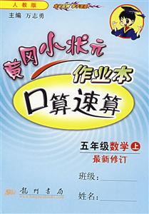 五年級數學口算速算黃岡小狀元作業本 五年級數學口算速算黃岡小狀元作業本