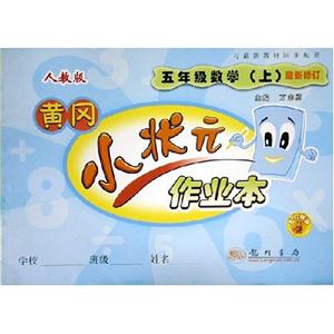 五年級(jí)數(shù)學(xué)上人教版黃岡小狀元口算速算練習(xí)冊(cè)最新修訂
