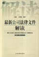 最新公司法律文件解讀 最新公司法律文件解讀