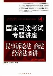 國家司法考試專題講座民事訴訟法商法經濟法49講 國家司法考試專題講座民事訴訟法商法經濟法49講