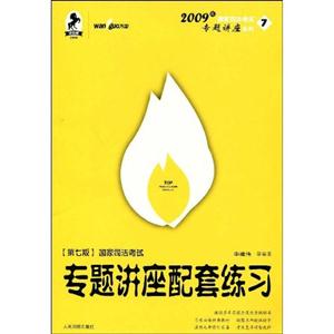 國家司法考試專題講座配套練習 國家司法考試專題講座配套練習