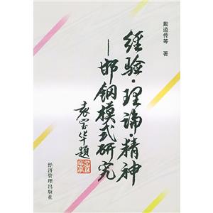 經(jīng)驗、理論、精神邯鋼模式研究 經(jīng)驗、理論、精神邯鋼模式研究