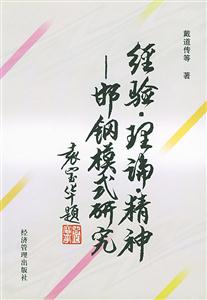 經驗理論精神邯鋼模式研究 經驗理論精神邯鋼模式研究