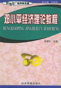 鄧小平經濟理論教程新世紀經濟學文庫 鄧小平經濟理論教程新世紀經濟學文庫