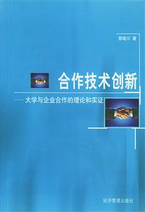 合作技術(shù)創(chuàng)新大學(xué)與企業(yè)合作的理論和實(shí)證 合作技術(shù)創(chuàng)新大學(xué)與企業(yè)合作的理論和實(shí)證
