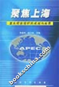 聚焦上海亞太經合組織的成就與前景 聚焦上海亞太經合組織的成就與前景