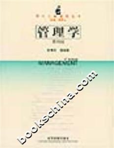 管理學(xué)現(xiàn)代工商管理叢書