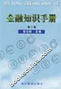 金融知識手冊 金融知識手冊