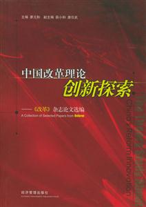 中國改革理論創新探索 中國改革理論創新探索