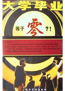 大學(xué)畢業(yè)等于零 大學(xué)畢業(yè)等于零