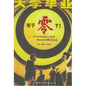 大學畢業等于零?!28個職業發展與人生定位最可借鑒的真實案例 大學畢業等于零?!28個職業發展與人生定位最可借鑒的真實案例