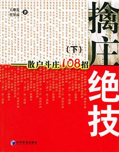 擒莊絕技散戶斗莊108招 擒莊絕技散戶斗莊108招