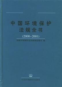 中國環境保護法規全書 中國環境保護法規全書