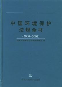 67中國環境保護法規全書 67中國環境保護法規全書