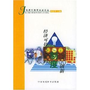 可持續國際經濟發展論 可持續國際經濟發展論