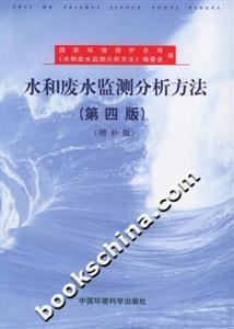 水和廢水監(jiān)測(cè)分析方法增補(bǔ)版 水和廢水監(jiān)測(cè)分析方法增補(bǔ)版