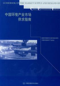 中國環境產業市場供求指南 中國環境產業市場供求指南