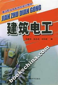 建筑電工 建筑電工