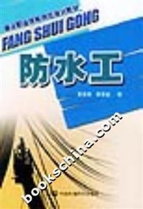 防水工建設職業技能崗位培訓教材 防水工建設職業技能崗位培訓教材