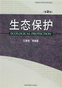 生態保護 生態保護