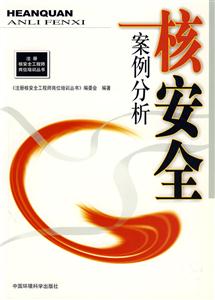 核安全案例分析