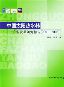 中國太陽熱水器產業發展研究報告20012003 中國太陽熱水器產業發展研究報告20012003