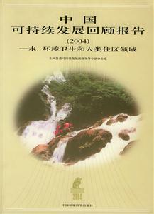 中國可持續發展回顧報告水、環境衛生和人類住區領域