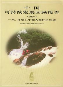 中國可持續發展回顧報告 中國可持續發展回顧報告