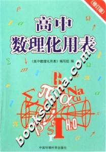 高中數理化用表 高中數理化用表