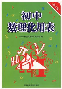 初中數(shù)理化用表