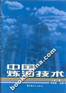 中國煉油技術 中國煉油技術