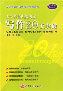 大英四級_寫作20天突破 大英四級_寫作20天突破
