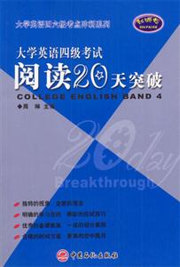 大英四級_閱讀20天突破 大英四級_閱讀20天突破