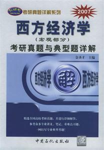 西方經濟學考研真題與典型題詳解 西方經濟學考研真題與典型題詳解