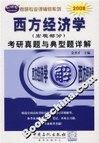 2008年西方經濟學考研真題與典型題詳解 2008年西方經濟學考研真題與典型題詳解