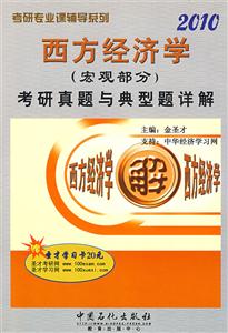 西方經(jīng)濟(jì)學(xué)考研真題與典型題詳解2010 西方經(jīng)濟(jì)學(xué)考研真題與典型題詳解2010