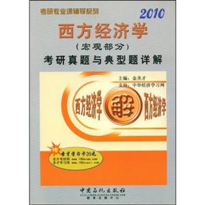 西方經濟學2010考研真題與典型題詳解 西方經濟學2010考研真題與典型題詳解
