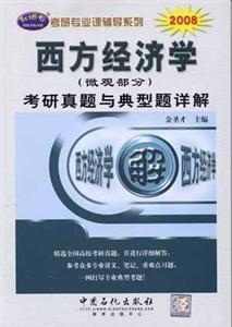 年西方經(jīng)濟(jì)學(xué)考研真題與典型題詳解 年西方經(jīng)濟(jì)學(xué)考研真題與典型題詳解