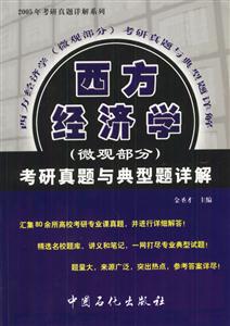 18西方經濟學考研真題與典型題詳解 18西方經濟學考研真題與典型題詳解