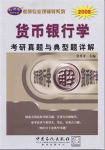 2008貨幣銀行學考研真題與典型題詳解 2008貨幣銀行學考研真題與典型題詳解