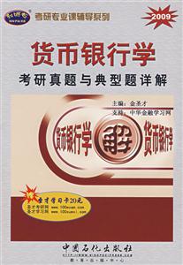 貨幣銀行學考研真題與典型題詳解 貨幣銀行學考研真題與典型題詳解