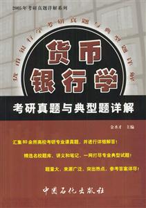 15貨幣銀行學考研真題與典型題詳解 15貨幣銀行學考研真題與典型題詳解