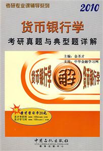 貨幣銀行學考研真題與典型題詳解2010 貨幣銀行學考研真題與典型題詳解2010