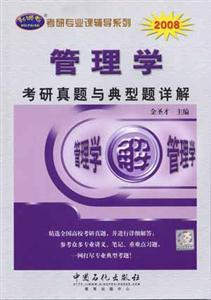 2008管理學考研真題與典型題詳解 2008管理學考研真題與典型題詳解