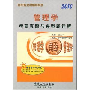 管理學考研真題與典型題詳解2010 管理學考研真題與典型題詳解2010
