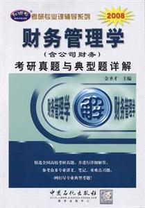 2008財務管理學考研真題與典型題詳解 2008財務管理學考研真題與典型題詳解