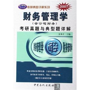 財務管理學考研真題與典型題詳解 財務管理學考研真題與典型題詳解