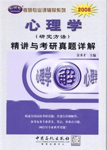 2008心理學精講與考研真題詳解 2008心理學精講與考研真題詳解