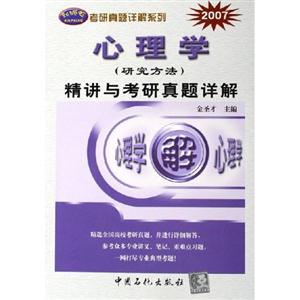 心理學精講與考研真題詳解 心理學精講與考研真題詳解